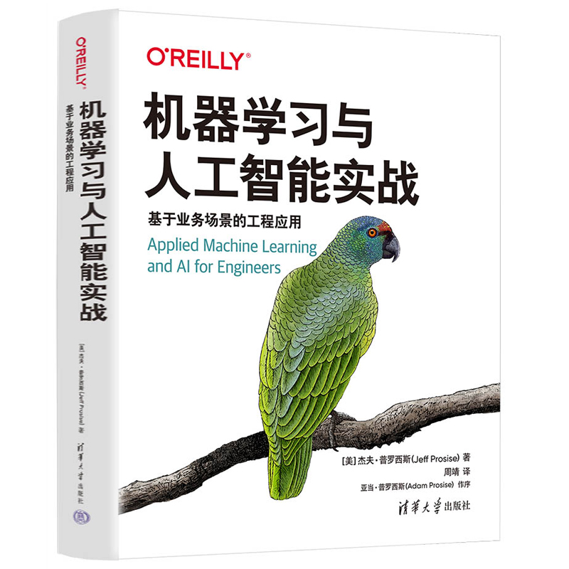 机器学与人工智能实战：基于业务场景的工程应用[美]杰夫·普罗西斯清华大学出版社