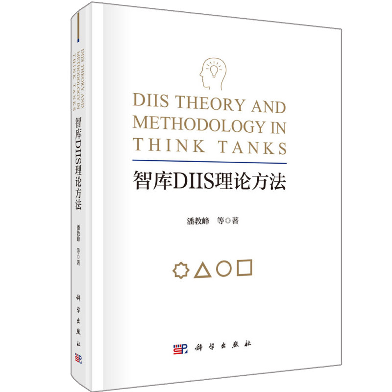 智库DIIS理论方法 潘教峰 等 著 科学出版社 智库研究的DIIS理论方法体系 界定智库研究的规范化流程和智库DIIS的质量标准书籍