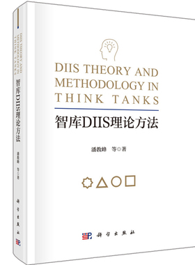 智库DIIS理论方法 潘教峰 等 著 科学出版社 智库研究的DIIS理论方法体系 界定智库研究的规范化流程和智库DIIS的质量标准书籍