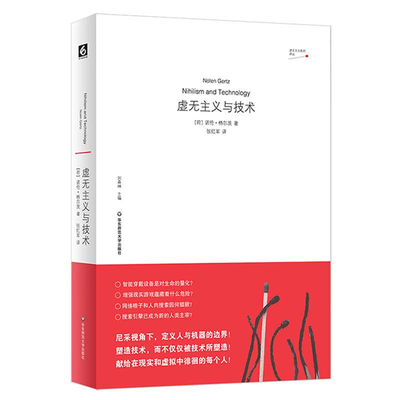 虚无主义与技术 诺伦·格尔茨 华东师范大学出版社9787576048551