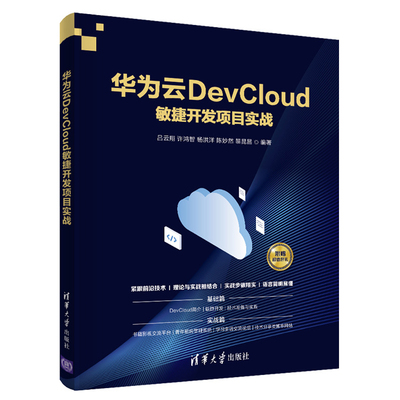 华为云DevCloud敏捷开发项目实战 吕云翔 许鸿智 杨洪洋 陈妙然 黎昆昌 编著 清华大学出版社9787302580461