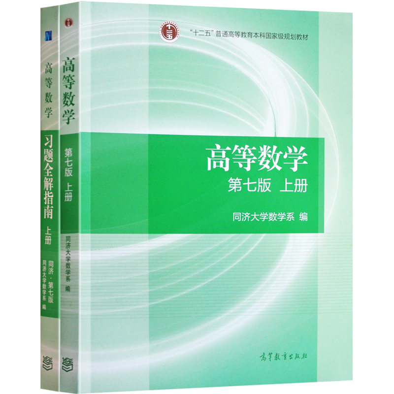 同济大学高等数学第7版上册教材+高数习题全解指南 2册 高等数学同济七版 高数辅导书 同济大学高等数学7版 高等数学同济辅导书籍