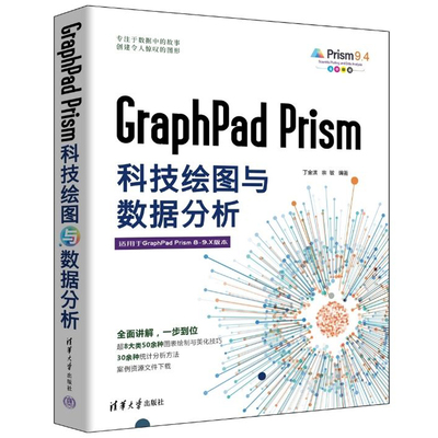 GraphPad Prism科技绘图与数据分析 丁金滨、宗敏 清华大学出版社