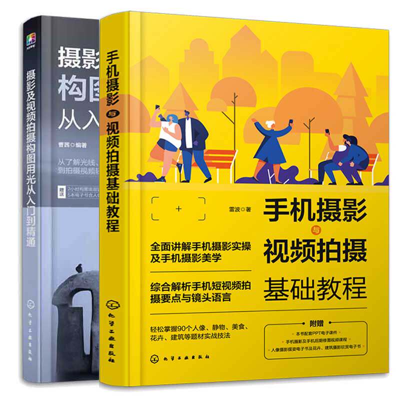 摄影及视频拍摄构图用光从入门到通 曹茜+手机摄影与视频拍摄基础教程 雷波 2本化学工业出版社