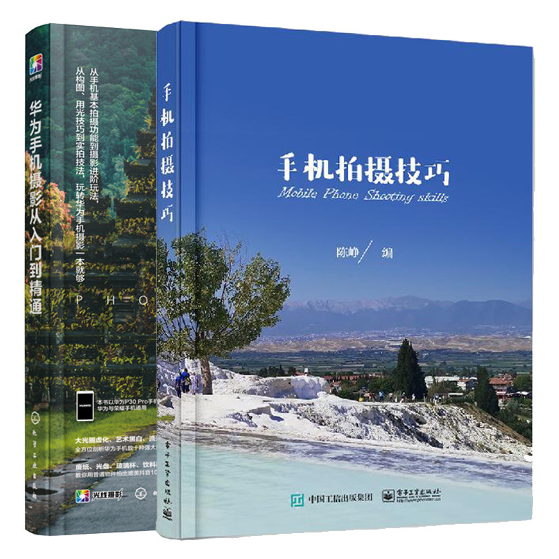 华为手机摄影从入门到精通+手机拍摄技巧 共2本 手机拍照技术教程书 摄影构图用光与色彩实用前期后期摄影技巧书 手机摄影图书籍