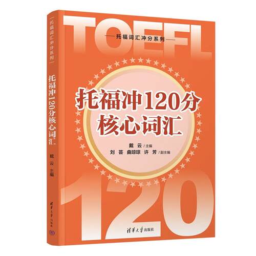 托福冲120分核心词汇戴云主编清华大学出版社9787302690481