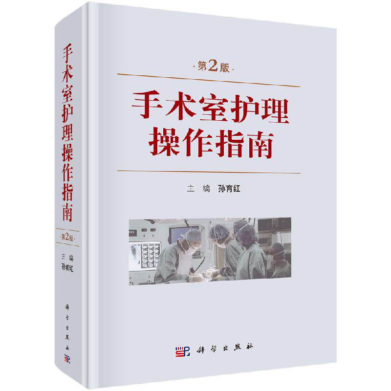 手术室护理操作指南第2版 科学出版社 手术室基础知识手术护理操作手术配合基础护理手术仪器使用手术室专科护士护理工作参考书籍