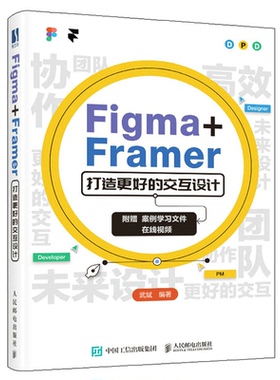 Figma+Framer 打造交互设计 武斌 邮电出版社 9787115583611