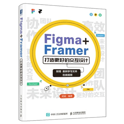 Figma+Framer 打造交互设计 武斌 邮电出版社 9787115583611