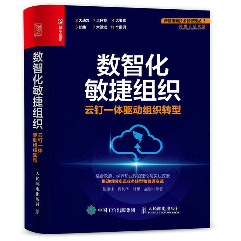 数智化敏捷组织 云钉一体驱动组织转型 张建锋 肖利华 叶军 赵刚 等 著  9787115582263 人民邮电出版社