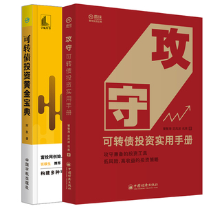 攻守可转债投资实用+可转债投资黄金 攻守兼备的投资工具低风险收益的投资策略金融投资理财可转债投资可转债投资技巧书