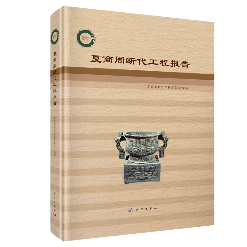 夏商周断代工程报告 夏商周断代工程家组 科学出版社 9787030722874