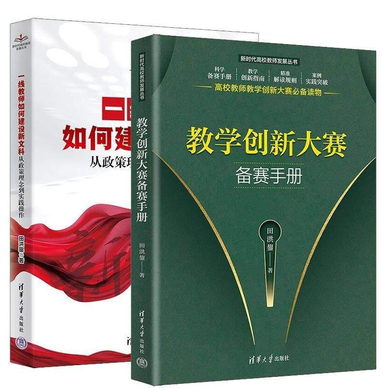【全2册】一线教师如何建设新文科+教学创新大赛备赛手册 田洪鋆（从政策理念到实践作）清华大学出版社 预售