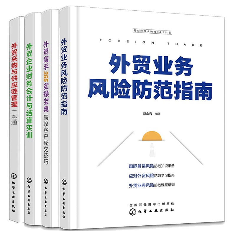 外贸业务风险范指南+外贸高手365实宝典+外贸企业财务会计与结算实训+外贸采购与供应链管理一本通 4本化学工业出版社