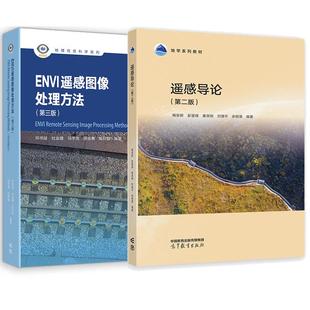 【全2册】遥感导论 第二版 梅安新+ENVI 遥感图像处理方法（第三版） 邓书斌 高等教育出版社