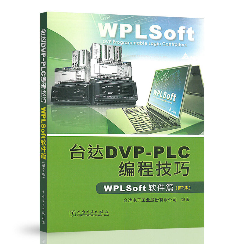 台达DVP-PLC编程技巧 WPLSoft软件篇 2版 中国电力出版社 台达电子工业股份有限公司 编 PLC程序设计师的实用编程学习用图书籍