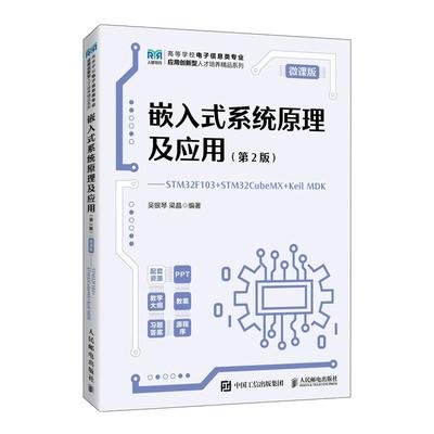 嵌入式系统原理及应用 第2版 微课版 STM32F103 + STM32CubeMX + Keil MDK 吴银琴  梁晶 邮电出版社9787115670069
