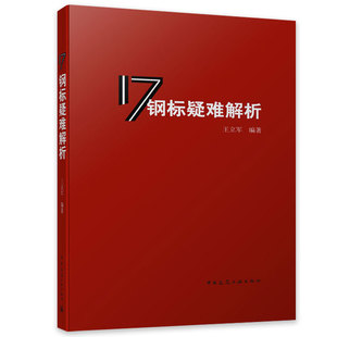 王立军 17钢标疑难解析 50017 中国建筑工业出版 社 依据GB 9787112249657 建筑水利 2017钢结构设计标准图书籍