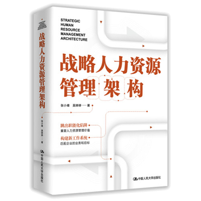 战略人力资源管理架构 张小峰 吴婷婷 中国大学出版社 9787300321844