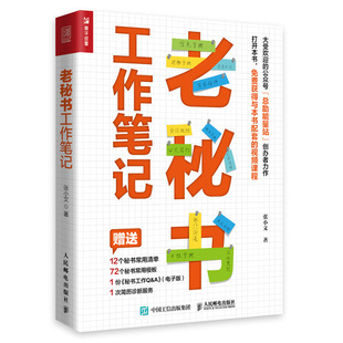 老秘书工作笔记 张小文 9787115575609 人民邮电出版社