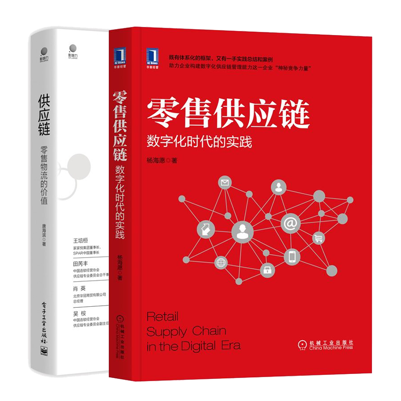 零售供应链数字化时代的实践+供应链零售物流的价值零售配送网络及供应链零售物流研究方法论销售统筹规划战略战法书籍