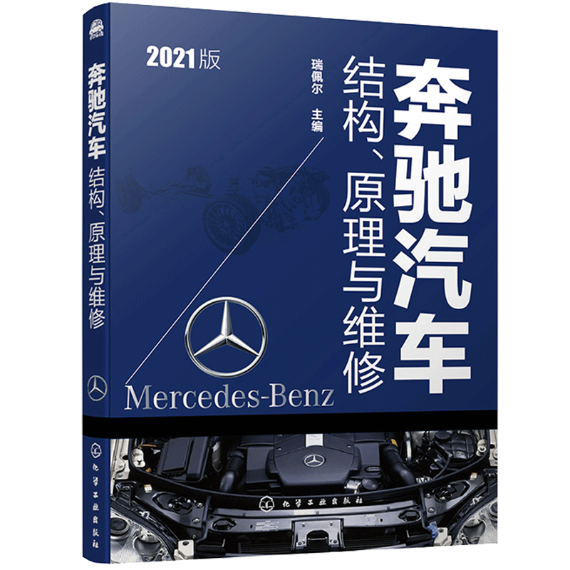 奔驰汽车结构原理与维修 奔驰车型汽车维修汽车维修与保养 奔驰汽车编码规则