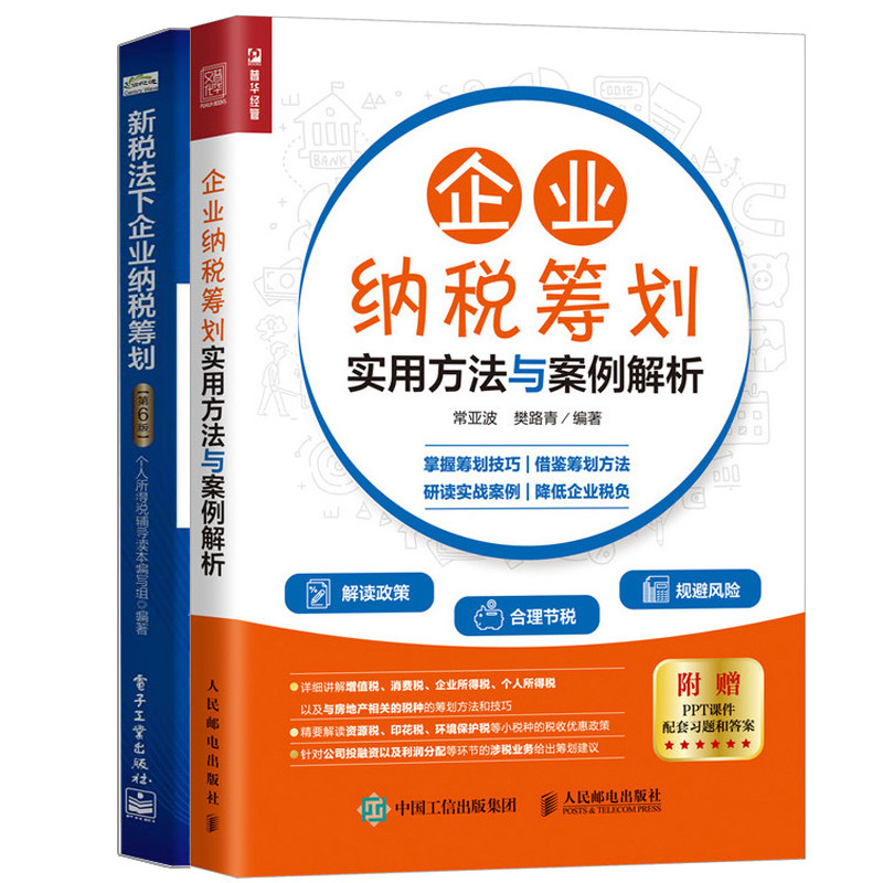 企业纳税筹划实用方法与案例解析+新税法下企业纳税筹划 第6版 增值税计算税务会计从入门到精通公司纳税务筹划操作实务实操教程书