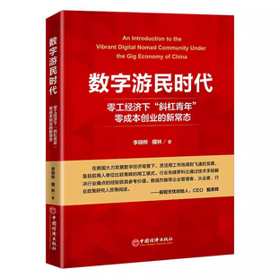 数字游民时代 零工经济下 斜杠青年 零成本创业的新常态 李明桦 加 檀林 9787513667746 中国经济出版社