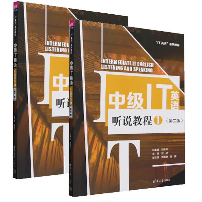 【全2册】 中级IT英语听说教程1+2 第二版 IT英语系列教程 司炳月 刘欣 大学生听力教材书 清华大学出版社