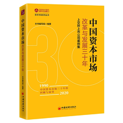 中国资本市场改革与发展三十年 上交所上市公司案例集 激发民营企业发展活力企业科技创新 中国经济出版社书
