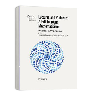 讲义与问题：给青年数学家的礼物