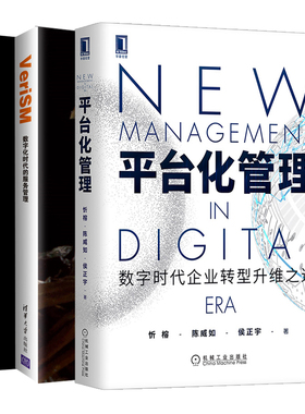 平台化管理数字时代企业转型升维之道+VeriSM数字化时代的服务管理+数字蝶变企业数字化转型之道 共3本 数字化战略转型书籍