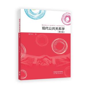 现代公共关系学 第三版 陈先红 高等教育出版社9787040623420