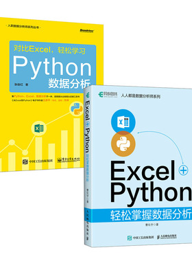 Excel+Python轻松掌握数据分析 曹化宇+对比Excel 轻松学Python数据分析书籍