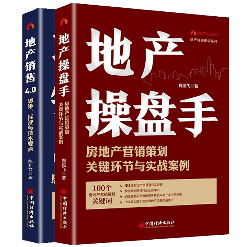 地产操盘手 房地产营销策划关键环节与实战案例 郑振飞+地产销售4.0 思维 标准与技术要点 房地产销售工作清单房地产行业书籍