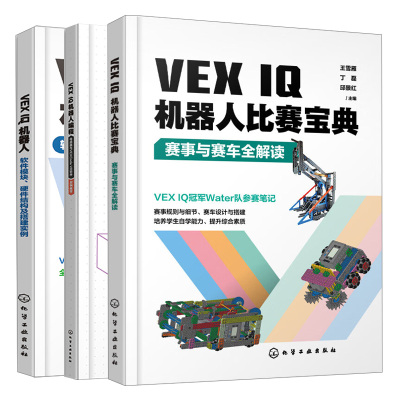 VEX IQ机器人比赛宝典 赛事与赛车全解读+软件模块 硬件结构及搭建实例+VEX IQ机器人编程传感器与VEXCode VR软件 3本图书籍