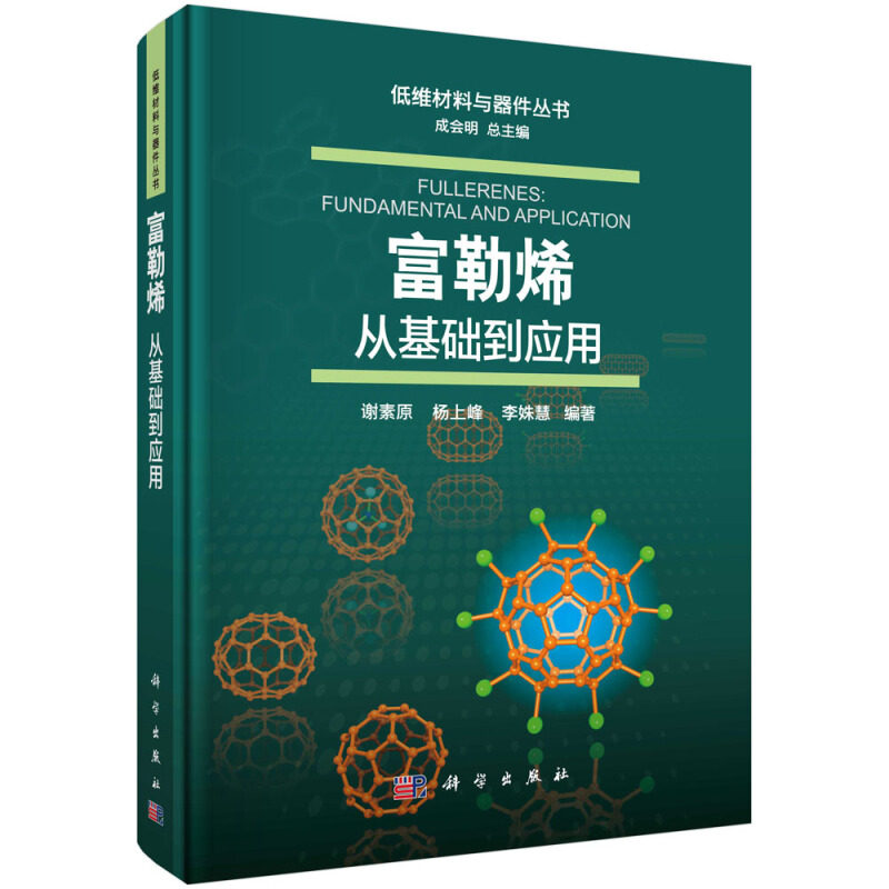 富勒烯 从基础到应用 低维材料与器件丛书 富勒烯的发现结构合成分离形成机理物理性质化学性质及高分子化学等相关基础知识书籍