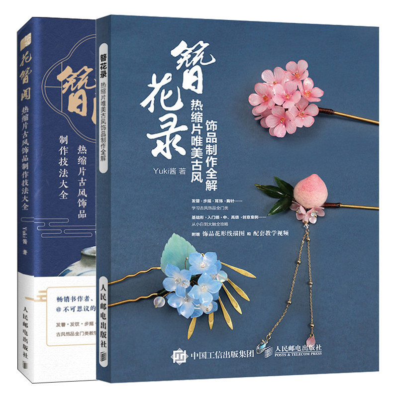 簪花录 热缩片美古风饰品制作全解+花簪阁热缩片古风饰品制作技法大全 Yuki酱 古风发簪手作指南热缩片发簪零基汉服头饰女书