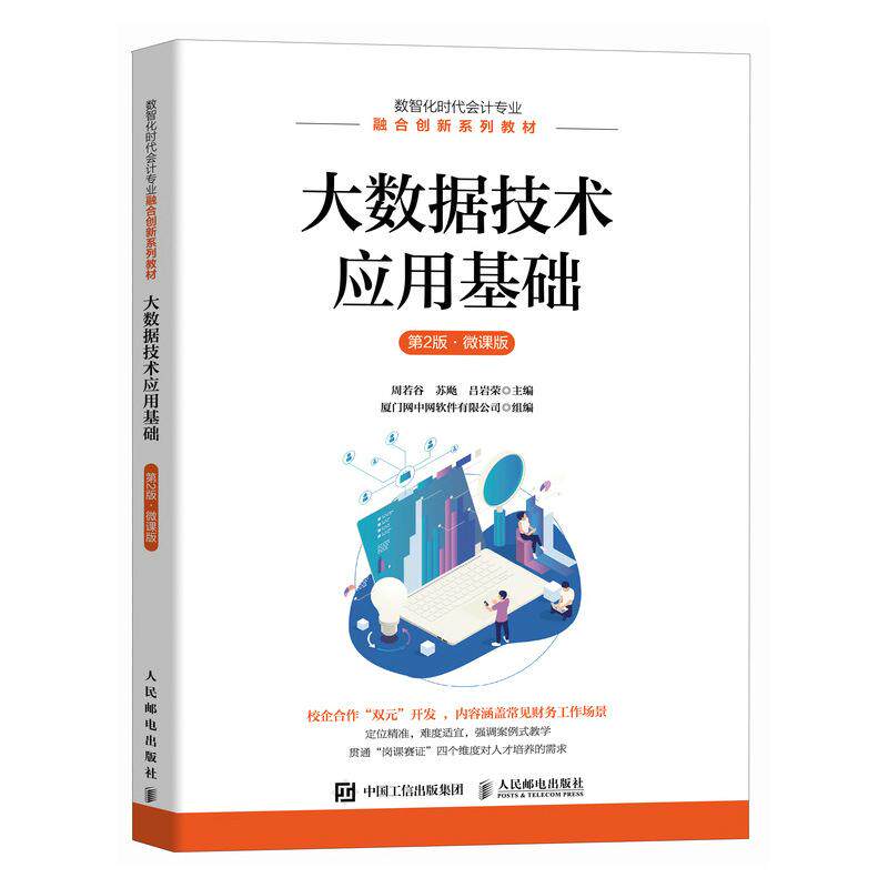 大数据技术应用基础 第2版 微课版 周若谷 苏飏 吕岩荣 邮电出版社9787115666086