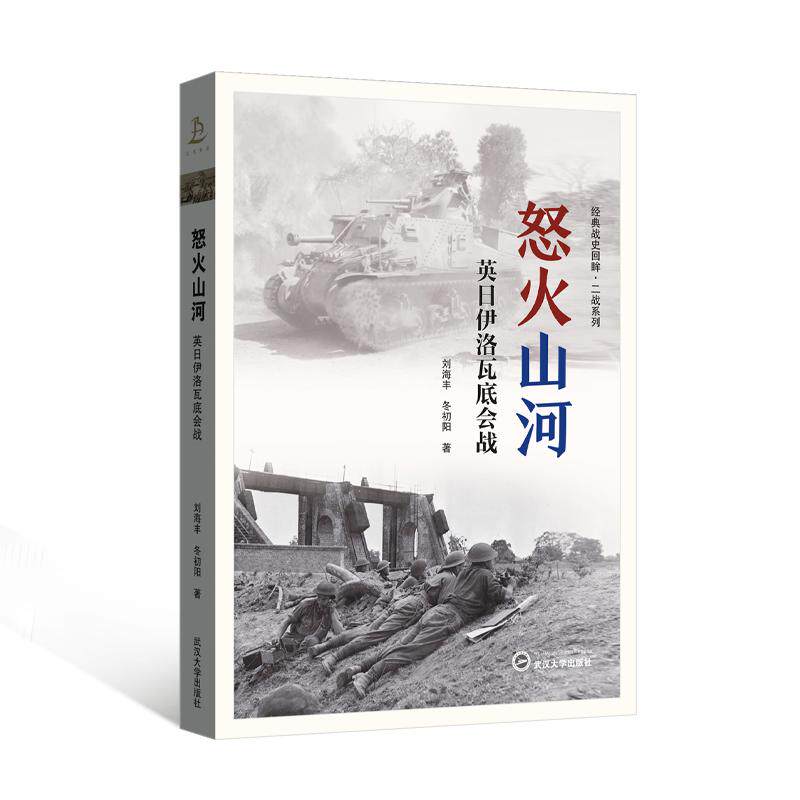 怒火山河 英日伊洛瓦底会战 刘海丰 冬初阳  武汉大学出版社9787307247420
