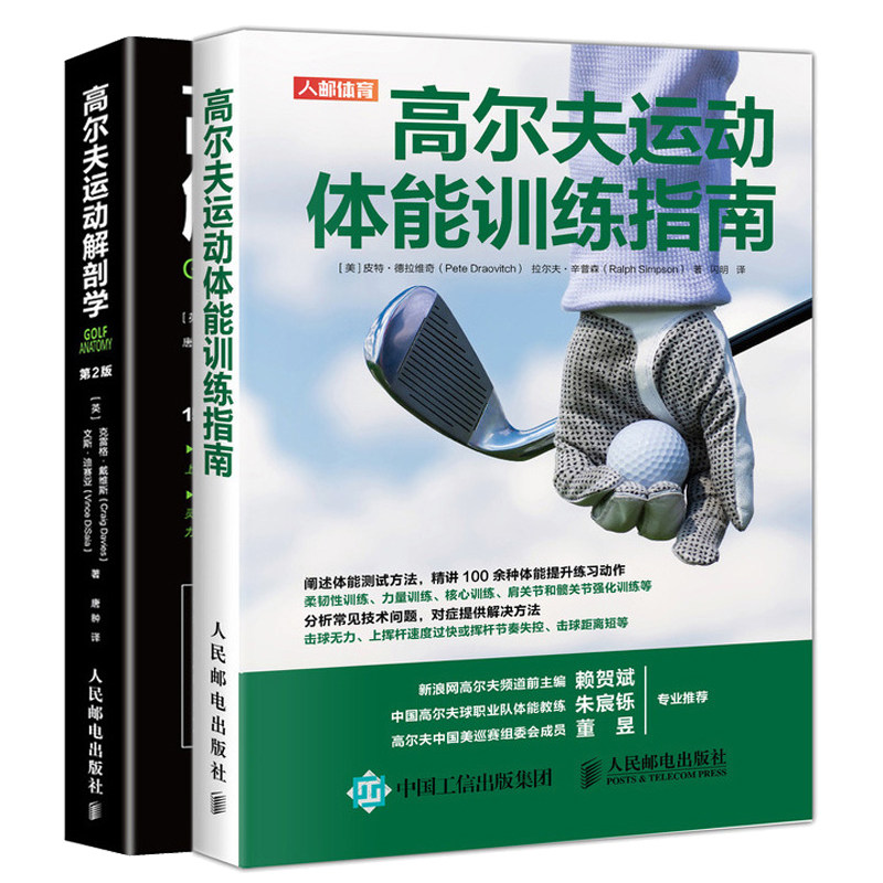 高尔夫运动体能训练指南解剖学
