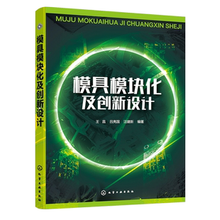 中国制造2025 模具模块化设计 TRIZ智能 模具创新设计设计 本科生或硕士生学习参考书籍 典型实例讲解 模具模块化及创新设计