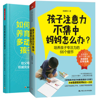 如何养育多动症孩子+孩子注意力不集中妈妈怎么办 培养孩子注意力的66个细节 2册 多动症儿童训练图书 培养孩子自主学力能力书籍