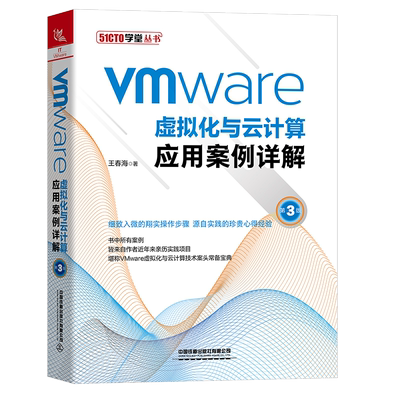 VMware虚拟化与云计算应用案例详解 3版 9787113281588 中国铁道出版社 vSphere7.0 Vmware虚拟化与云计算技术Veeam实现