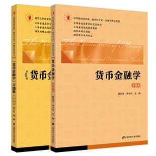 货币金融学习题集第五版+货币金融学第五版 2本 上海财经大学出版社 课程辅导考研参考辅导用书籍