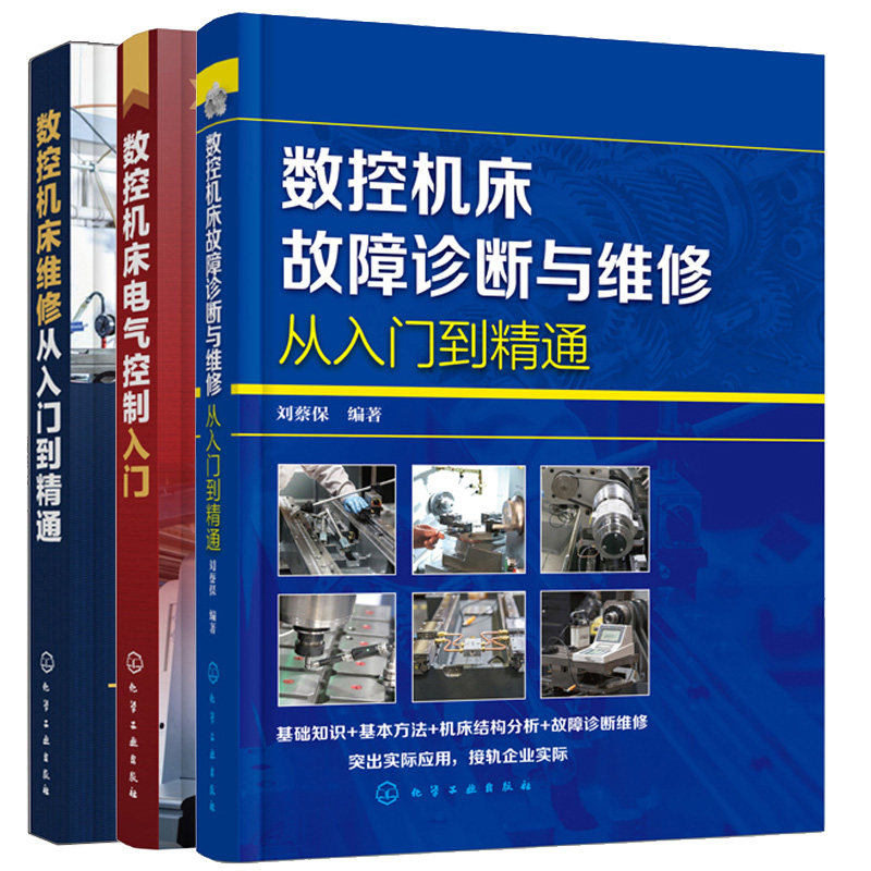 数控机床故障诊断与维修从入门到精通+数控机床维修书+数控机床电气控制入门 数控机床PLC应用数控系统数控机床安装与调试书籍