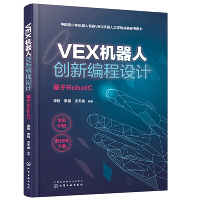 VEX机器人创新编程设计 VEX机器人竞赛指导手册 RobotC编程开发技巧书 基于RobotC VEX机器人搭建C语言基础知识编程速入门书籍