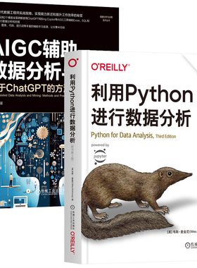 AIGC辅助数据分析与挖掘 基于ChatGPT的方法与实践+利用Python进行数据分析 原书第3版  共2册机械工业出版社
