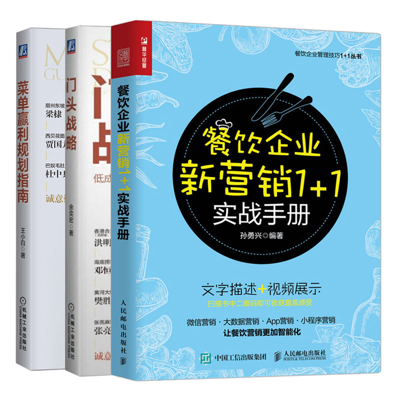 餐饮企业新营销1+1实战手册+门头战略低成本餐饮旺铺+菜单赢利规划指南 共3本 餐饮企业经营销售书 餐饮定位营销策略技
