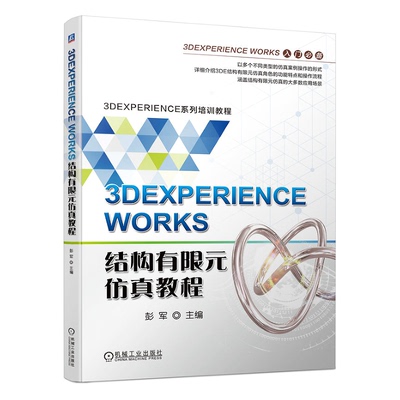 3DEXPERIENCE WORKS结构有限元教程 彭军 机械工业出版社 9787111746096